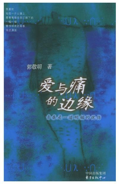 郭敬明的长篇小说，郭敬明写过哪些玄幻小说（郭敬明出版作品）