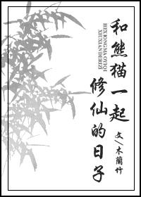 大熊猫300字作文，大熊猫的300字作文（一波主角是熊猫的耽美文）