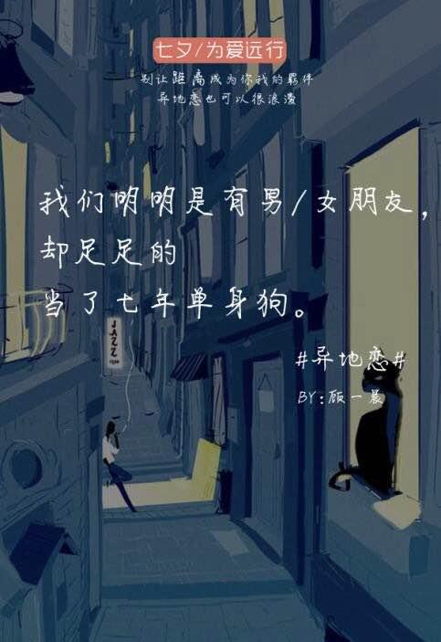 异地恋七夕怎么过，异地恋的情侣七夕节怎么过（异地恋 的七夕都是怎么过的）