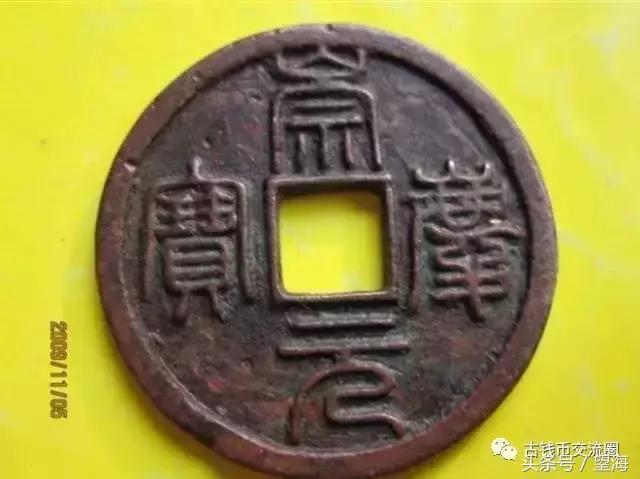 咸通玄宝市场价格表，古钱币50名珍排行榜 