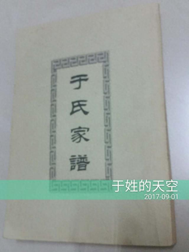 河北省唐山市丰南区南孙庄乡张六庄村于氏族谱序言欣赏