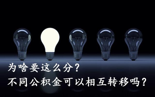 国管公积金和市管公积金的区别是什么，公积金市管和国管有什么区别（省直、市直、中直公积金区别）