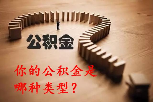 国管公积金和市管公积金的区别是什么，公积金市管和国管有什么区别（省直、市直、中直公积金区别）