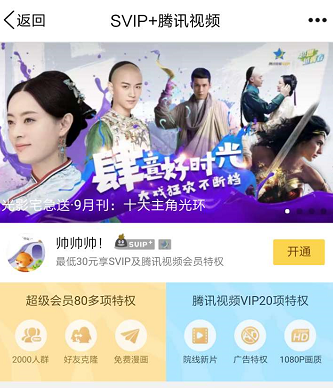 现在qq星钻怎么开通，qq星会员怎么开（SVIP+腾讯视频新图标）