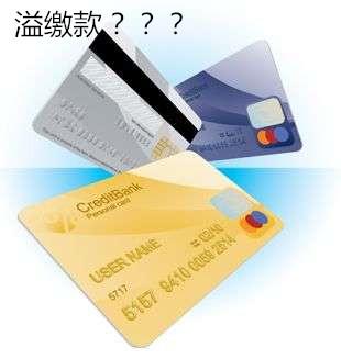 怎样查信用卡溢缴款，怎么查溢缴款（你知道信用卡的溢缴款吗）