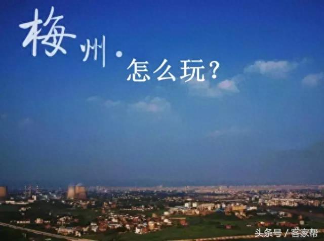 梅州怎么玩？梅州市旅游景点介绍