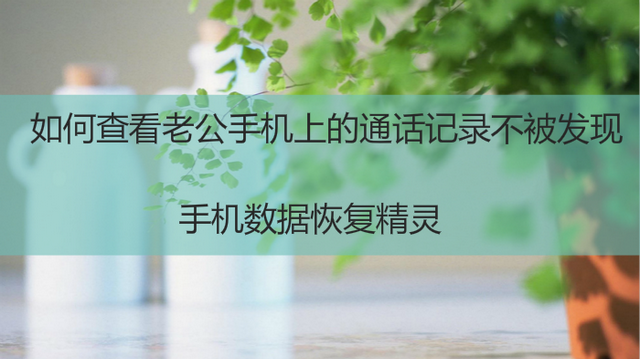 怎么查手机通话记录，怎样查对方的手机通话清单（如何查看老公手机上的通话记录不被发现）