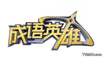 带岳的成语有哪些，带有岳的成语有哪些（趣味学成语）