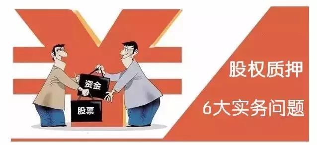 股权质押是什么意思，质押股权什么意思（股权质押都有哪些需留心的问题及规定）