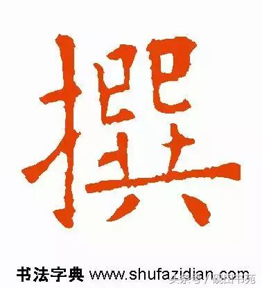 撰什么意思解释，撰字笔画笔顺（每日一字：撰<1126>）