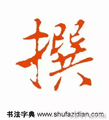 撰什么意思解释，撰字笔画笔顺（每日一字：撰<1126>）