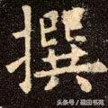 撰什么意思解释，撰字笔画笔顺（每日一字：撰<1126>）
