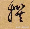 撰什么意思解释，撰字笔画笔顺（每日一字：撰<1126>）