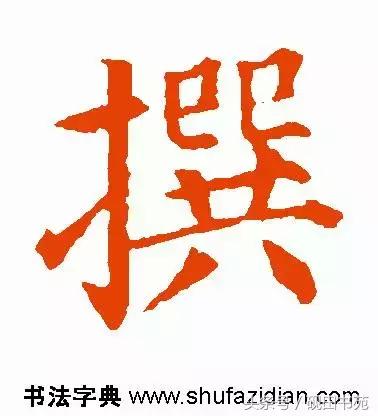 撰什么意思解释，撰字笔画笔顺（每日一字：撰<1126>）