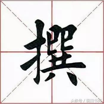 撰什么意思解释，撰字笔画笔顺（每日一字：撰<1126>）