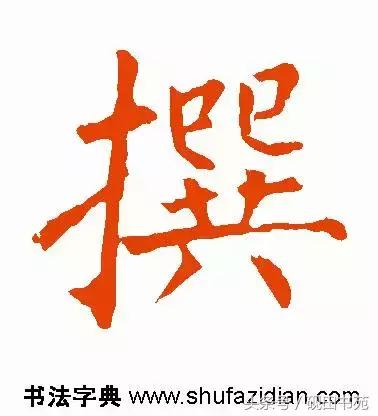 撰什么意思解释，撰字笔画笔顺（每日一字：撰<1126>）