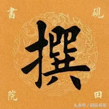 撰什么意思解释，撰字笔画笔顺（每日一字：撰<1126>）