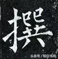 撰什么意思解释，撰字笔画笔顺（每日一字：撰<1126>）