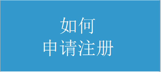 如何申请注册大鱼号平台，大鱼号注册后怎么登陆（适合不懂注册自媒体号的新手阅读）