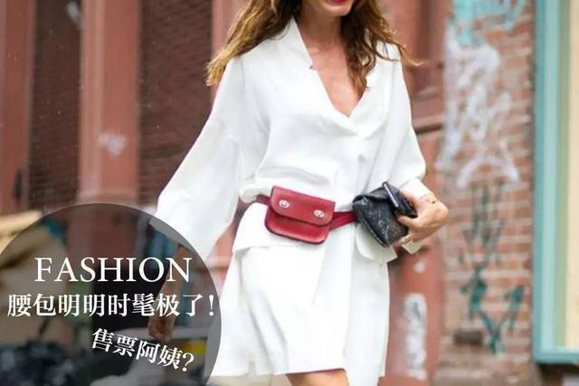腰包怎么背好看，腰包要怎么做（怎样背腰包，背出自己的风格）