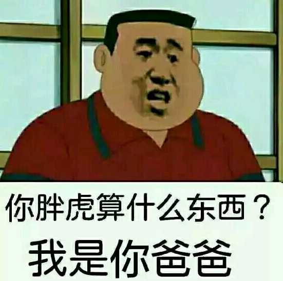 LOL里的胖虎小夫是什么梗，胖虎表情出处大揭秘