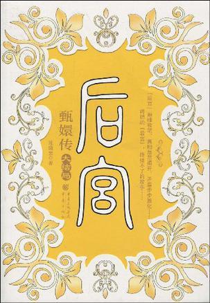 求几本像后宫甄嬛传一样的小说，甄嬛传小说有几本（口碑好到爆的言情小说）