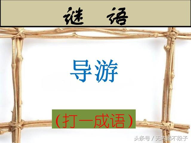 二三四五六七八打一成语，23456789打一成语是什么（“二三四五六七八九”打一成语）