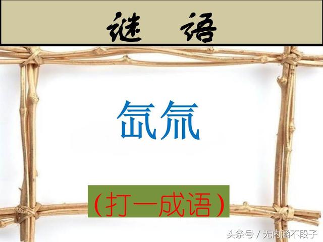 二三四五六七八打一成语，23456789打一成语是什么（“二三四五六七八九”打一成语）
