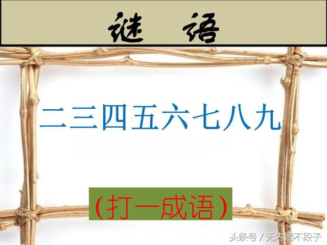二三四五六七八打一成语，23456789打一成语是什么（“二三四五六七八九”打一成语）