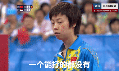 张怡宁凭什么被称为“乒坛大魔王”？-乒乓国球汇