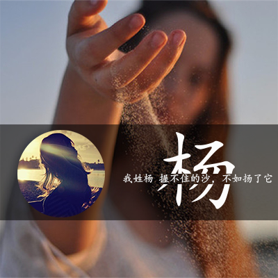 杨字图片个性头像,杨微信(我姓杨,握不住的沙不如扬了它) 杨字图片个性头像,杨微信(我姓杨,握不住的沙不如扬了它)