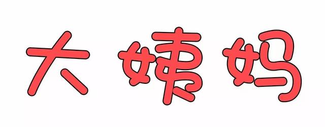 女朋友痛经怎么办，女孩痛经厉害怎么办（你再也不用做愣头青了）