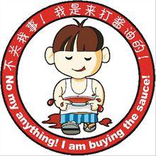 打酱油的是什么意思，打酱油是什么意思（那么到底有多少人知道“打酱油”是怎么来的）