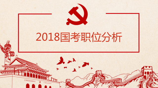 政治面貌是什么，退伍政治面貌是什么（2018年国家公务员考试陕西地区职位分析）