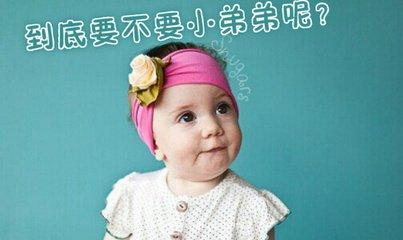 该不该生二胎，家里有条件该不该生二胎（看完这四点，感觉太真实了）