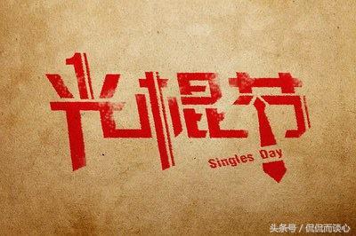 光棍节的来历，光棍节是什么（你知道光棍节的来历吗）