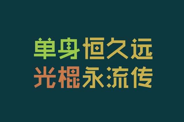 光棍节表白短信，恋人光棍节求爱表白短信（光棍节搞笑短信大全却已经出炉了）