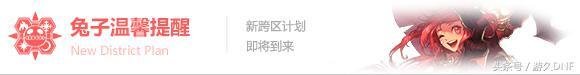 dnf浙江一区属于跨几，dnf怎么知道自己是跨几（DNF开启新跨区计划）