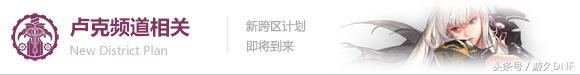 dnf浙江一区属于跨几，dnf怎么知道自己是跨几（DNF开启新跨区计划）