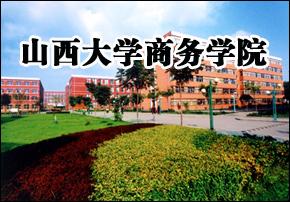 山西大学商务学院怎么样，山西大学商务学院怎么样百度知道（山西大学商务学院有多强）