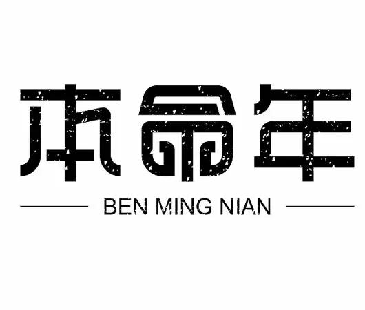 破除本命年禁忌，化解犯太岁，让你顺风顺水