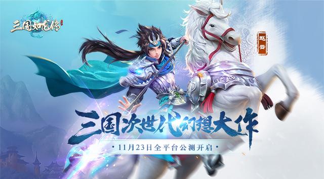 新公测回合制手游，好玩的回合制手游（四大名著最后的三国有回合制了）