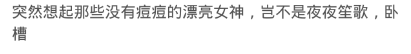 女人长痘痘是不是缺男人，女人长期缺男人身体表现（据说长痘痘是因为没有X生活引起的）