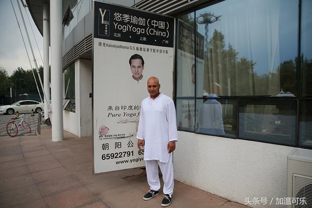 北京悠季瑜伽中心，北京悠季瑜伽怎么样（来自印度的瑜伽“传教士”）
