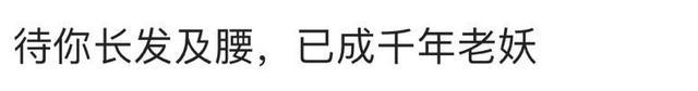 待我长发及腰下一句，长发已及腰,下句你接（“待我长发及腰”下一句是什么）