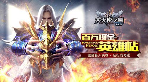 冲榜必备！在《大天使之剑H5》中提升战斗力，今天让你少走弯路