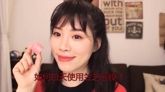 兰芝唇膜能用多久，兰芝唇膜能用多久洗掉（原来兰芝唇膜是这样用的）