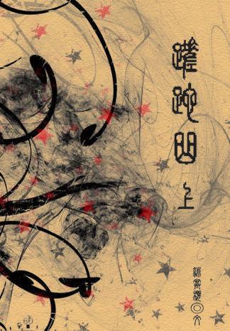 蹉跎曲绯寒樱小说，蹉跎曲（男追女的那些事）