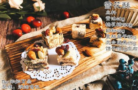 雪花酥用酥性饼干还是韧性饼干，雪花酥的饼干是酥性的吗（雪花酥用什么饼干好）