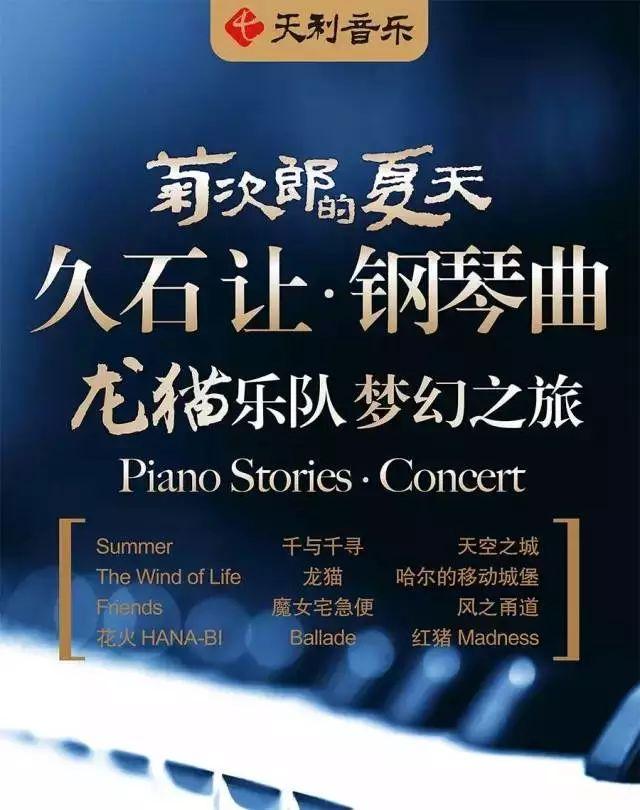 夏季钢琴曲唯美，福利丨《菊次郎的夏天》——久石让钢琴曲龙猫乐队梦幻之旅演奏会